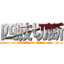 四肢切断 (attack on titan)