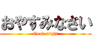 おやすみなさい (Good night)