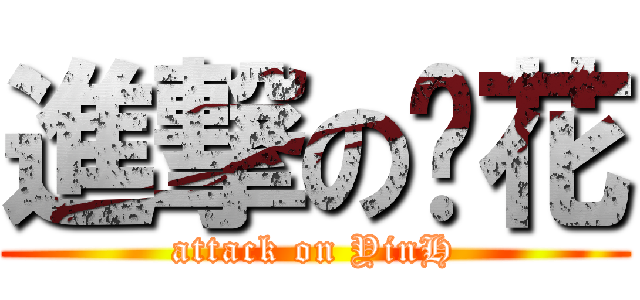 進撃の樱花 (attack on YinH)