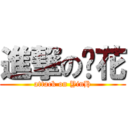 進撃の樱花 (attack on YinH)