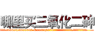 哪里买三氧化二砷 (哪里买三氧化二砷【电.话186x0156x9662-Q194843976林氏药业】我们做的是长期生意,靠的是老客户长期支持
参考消息网2月20日报道 韩媒称，“剩女多、离婚率高的城市，房价一定会上涨。”这是中国经济学家金岩石2016年12月参加在上海举行的房地产相关论坛时说的话。
)