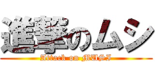 進撃のムシ (Attack on MUSI)
