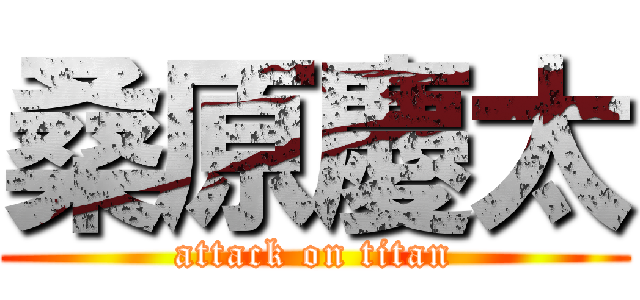 桑原慶太 (attack on titan)