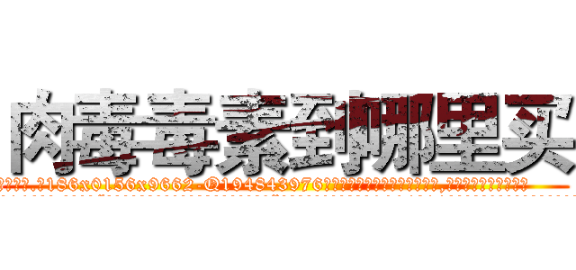 肉毒毒素到哪里买 (肉毒毒素到哪里买【电.话186x0156x9662-Q194843976林氏药业】我们做的是长期生意,靠的是老客户长期支持
参考消息网2月20日报道 韩媒称，“剩女多、离婚率高的城市，房价一定会上涨。”这是中国经济学家金岩石2016年12月参加在上海举行的房地产相关论坛时说的话。
)