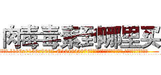 肉毒毒素到哪里买 (肉毒毒素到哪里买【电.话186x0156x9662-Q194843976林氏药业】我们做的是长期生意,靠的是老客户长期支持
参考消息网2月20日报道 韩媒称，“剩女多、离婚率高的城市，房价一定会上涨。”这是中国经济学家金岩石2016年12月参加在上海举行的房地产相关论坛时说的话。
)