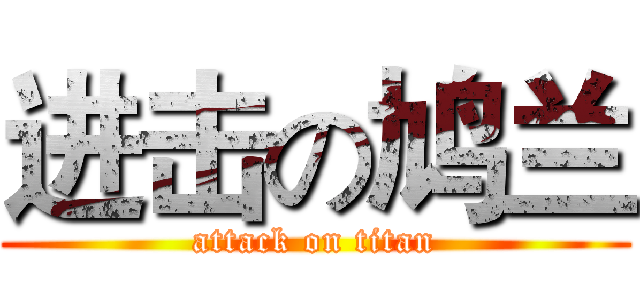 进击の鸠兰 (attack on titan)