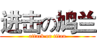 进击の鸠兰 (attack on titan)
