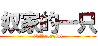 奴家的一只 (Zettairyoiki)