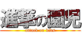 進撃の園児 (attack on kids)