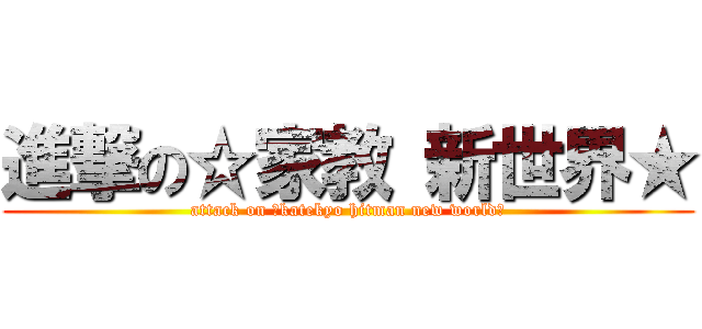 進撃の☆家教 新世界★ (attack on ☆katekyo hitman new world★)