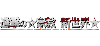 進撃の☆家教 新世界★ (attack on ☆katekyo hitman new world★)
