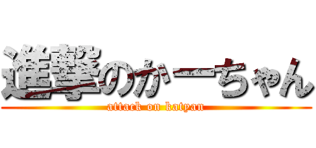 進撃のかーちゃん (attack on katyan)