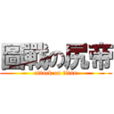 圖戰の尻帝 (attack on titan)