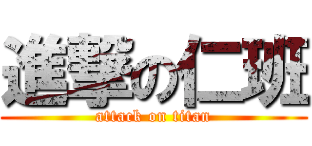 進撃の仁班 (attack on titan)