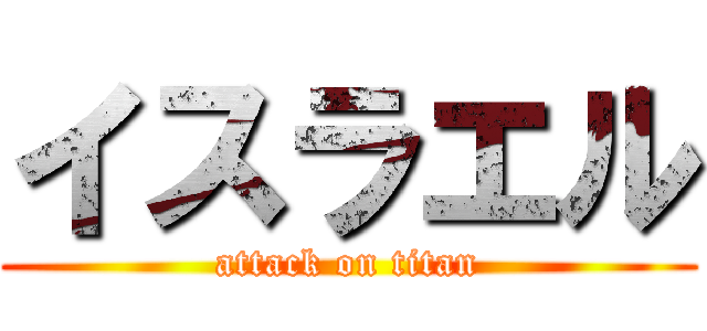 イスラエル (attack on titan)