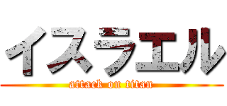 イスラエル (attack on titan)