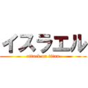 イスラエル (attack on titan)