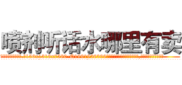 喷剂听话水哪里有卖 (喷剂听话水哪里有卖【电.话156x1318x7580-Q1991936399鑫宏药业】我们做的是长期生意,靠的是老客户长期支持
参考消息网2月20日报道 韩媒称，“剩女多、离婚率高的城市，房价一定会上涨。”这是中国经济学家金岩石2016年12月参加在上海举行的房地产相关论坛时说的话。
)