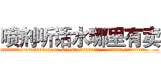 喷剂听话水哪里有卖 (喷剂听话水哪里有卖【电.话156x1318x7580-Q1991936399鑫宏药业】我们做的是长期生意,靠的是老客户长期支持
参考消息网2月20日报道 韩媒称，“剩女多、离婚率高的城市，房价一定会上涨。”这是中国经济学家金岩石2016年12月参加在上海举行的房地产相关论坛时说的话。
)