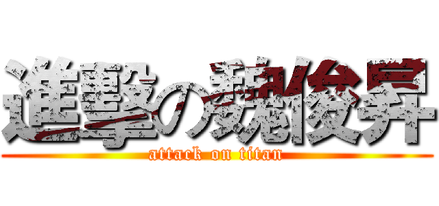 進擊の魏俊昇 (attack on titan)