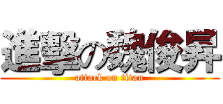 進擊の魏俊昇 (attack on titan)