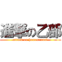 進撃の乙部 (attack on homosexual)