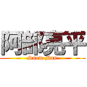 阿部亮平 (Snow Man)