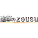 進撃のｚｅｕｓｕ (attack on titan)