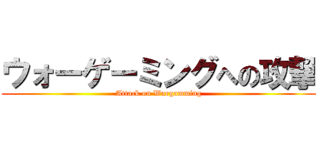 ウォーゲーミングへの攻撃 (Attack on Wargamming)