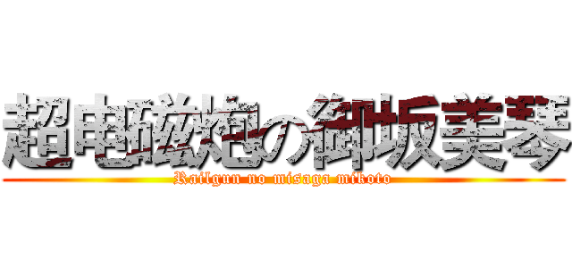 超电磁炮の御坂美琴 (Railgun no misaga mikoto)