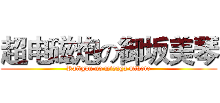 超电磁炮の御坂美琴 (Railgun no misaga mikoto)