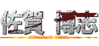 佐賀 博志 (attack on titan)