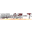 進撃の先來一下 (attack on come here first)