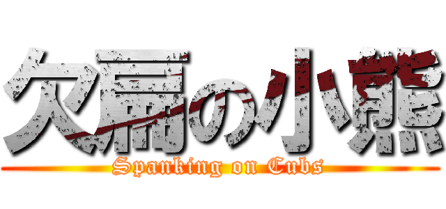 欠扁の小熊 (Spanking on Cubs)