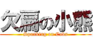 欠扁の小熊 (Spanking on Cubs)