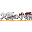 欠扁の小熊 (Spanking on Cubs)