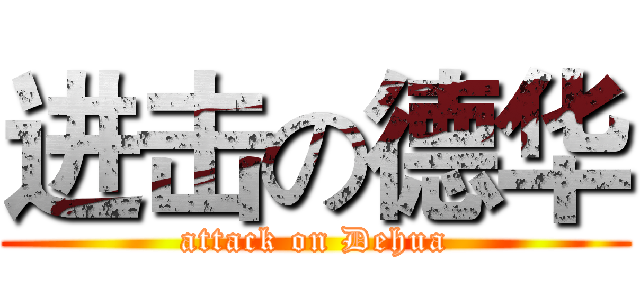 进击の德华 (attack on Dehua)