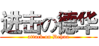 进击の德华 (attack on Dehua)