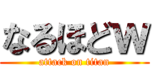 なるほどｗ (attack on titan)