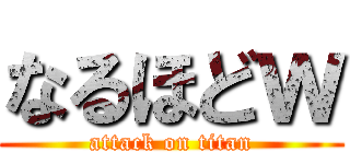 なるほどｗ (attack on titan)