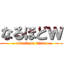 なるほどｗ (attack on titan)