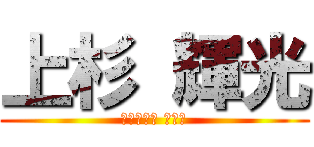 上杉 輝光 (文教事業部 営業課)