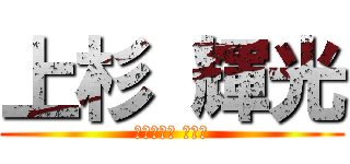 上杉 輝光 (文教事業部 営業課)