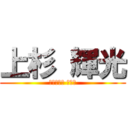 上杉 輝光 (文教事業部 営業課)