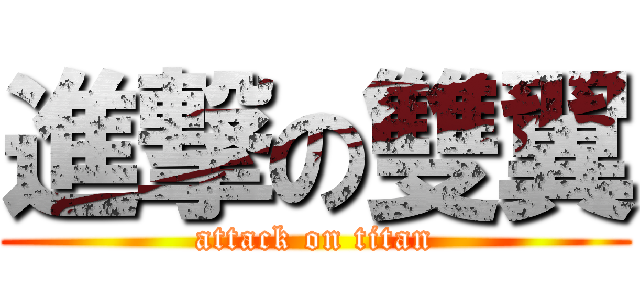 進撃の雙翼 (attack on titan)