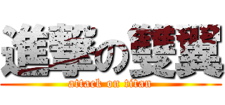 進撃の雙翼 (attack on titan)