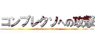 コンプレクソへの攻撃 (attack on complexo)