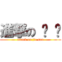 進撃の 洁 酱 (attack on jie san)