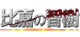 比嘉の智樹 (attack on titan)