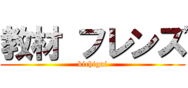 教材 フレンズ (kichigai)